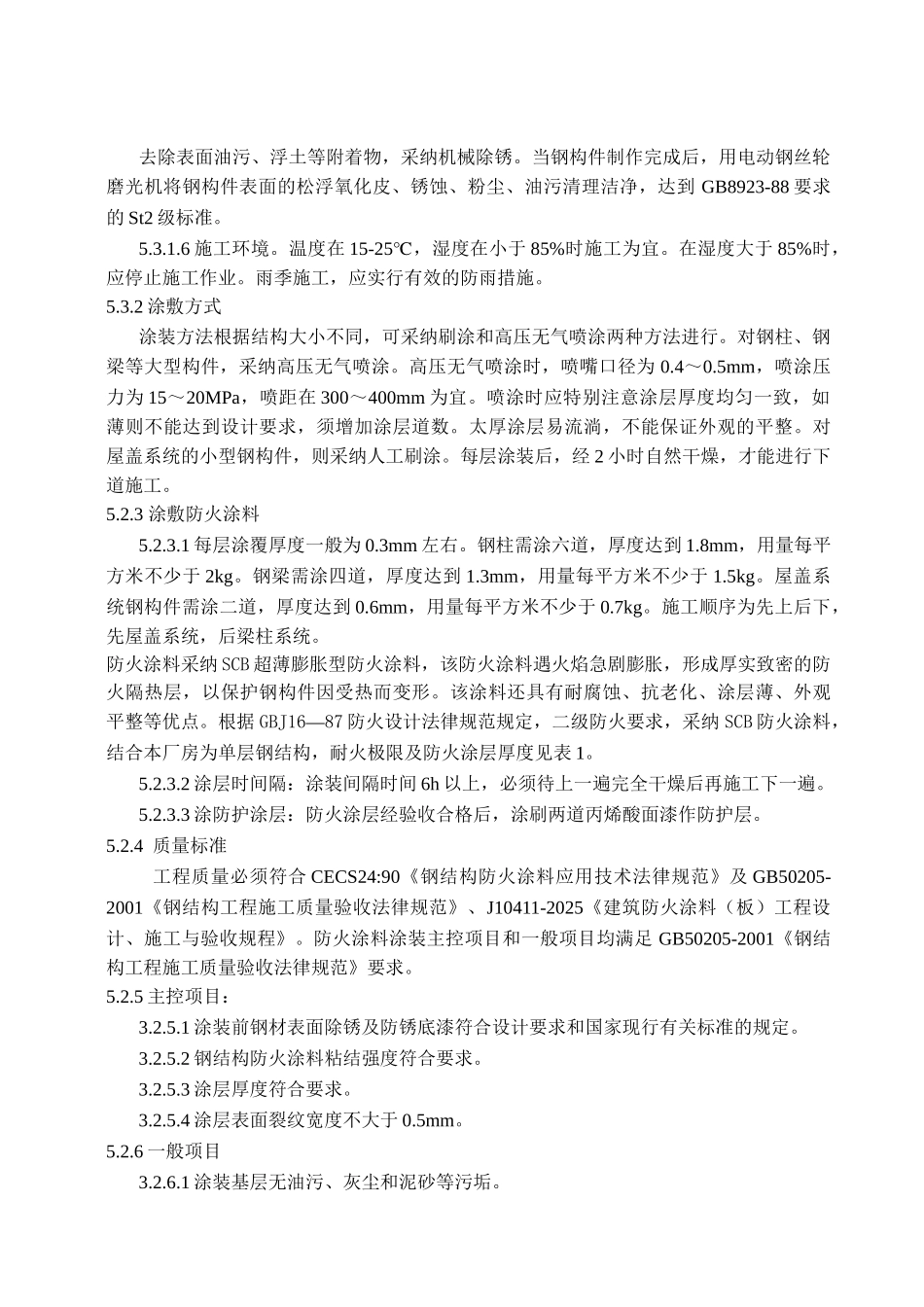 某厂房sc室内超薄型防火涂料施工工艺_第3页