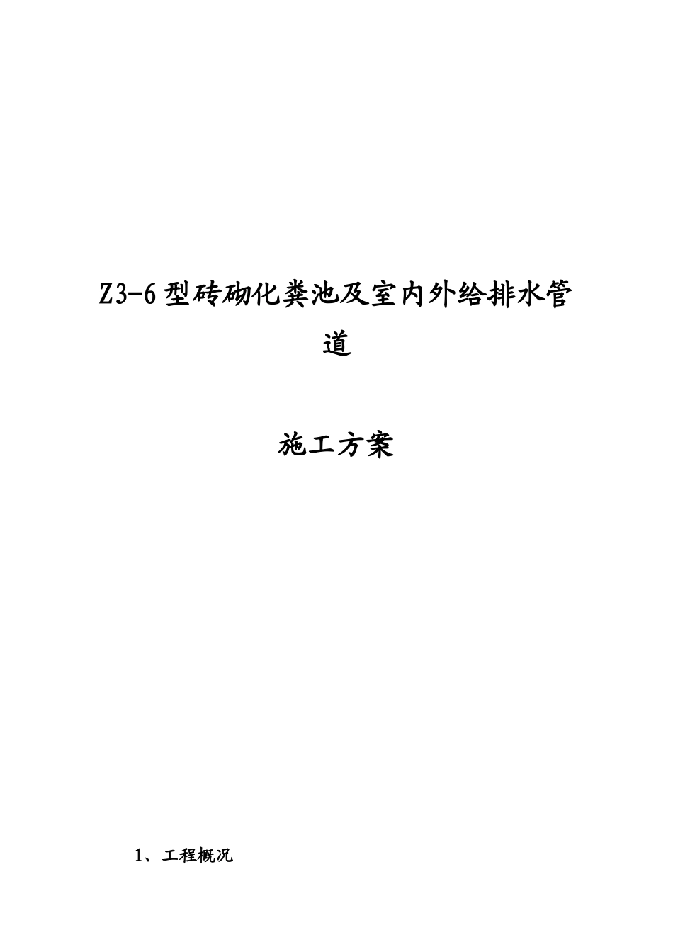 某厂区给排水系统改造及化粪池施工方案_第1页