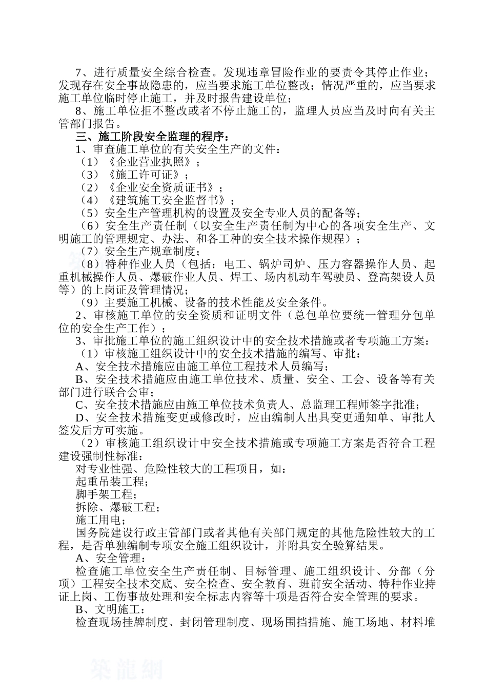 某厂区工程安全监理交底_第3页