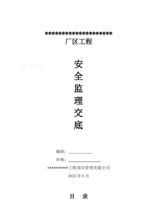 某厂区工程安全监理交底