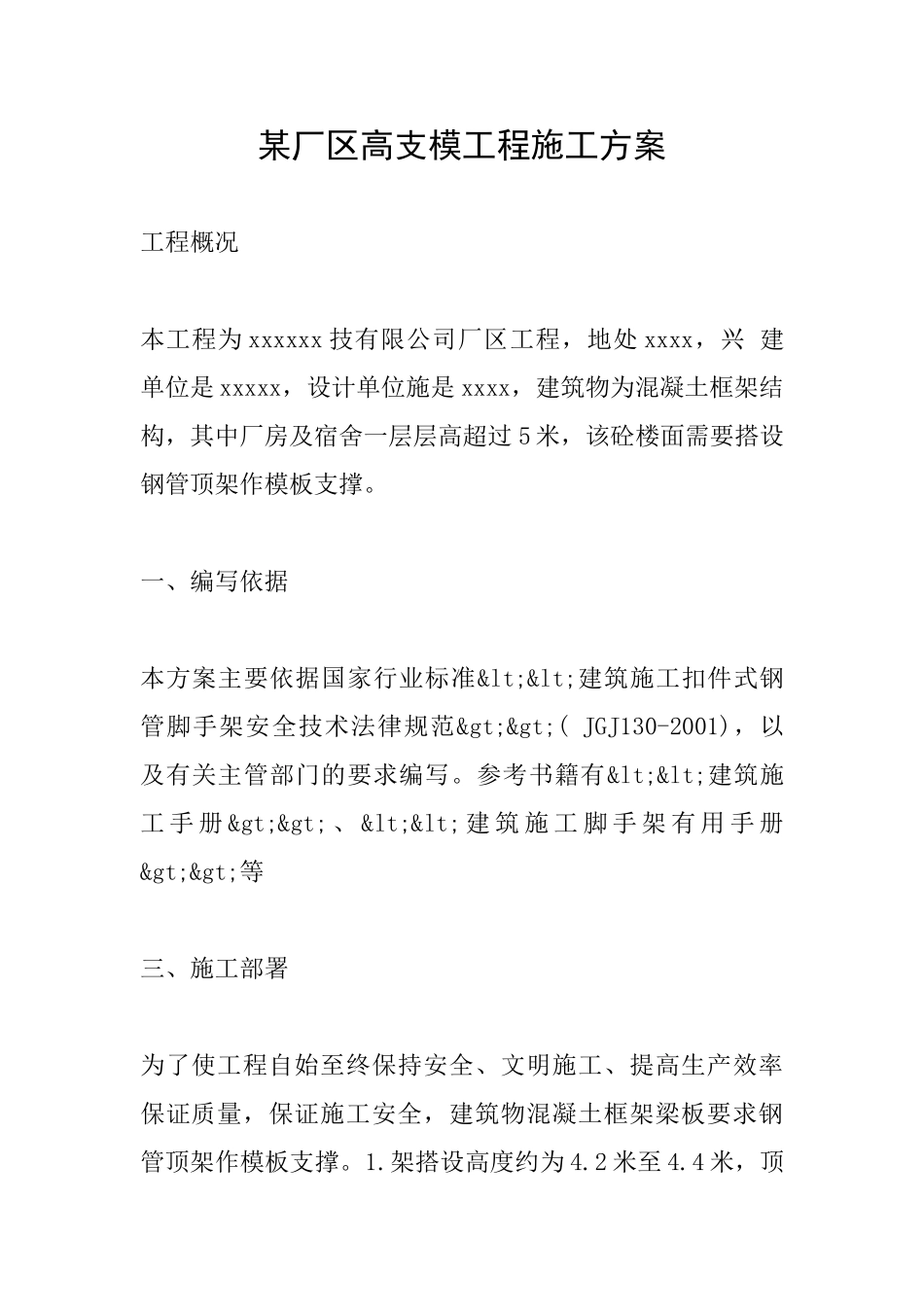 某厂区高支模工程施工方案_第1页