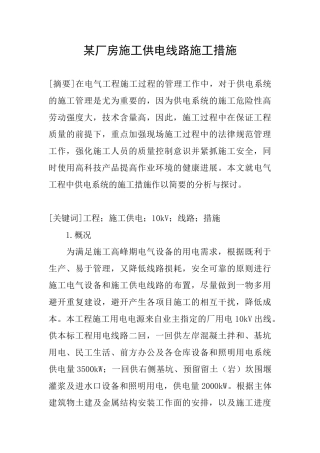 某厂房施工供电线路施工措施