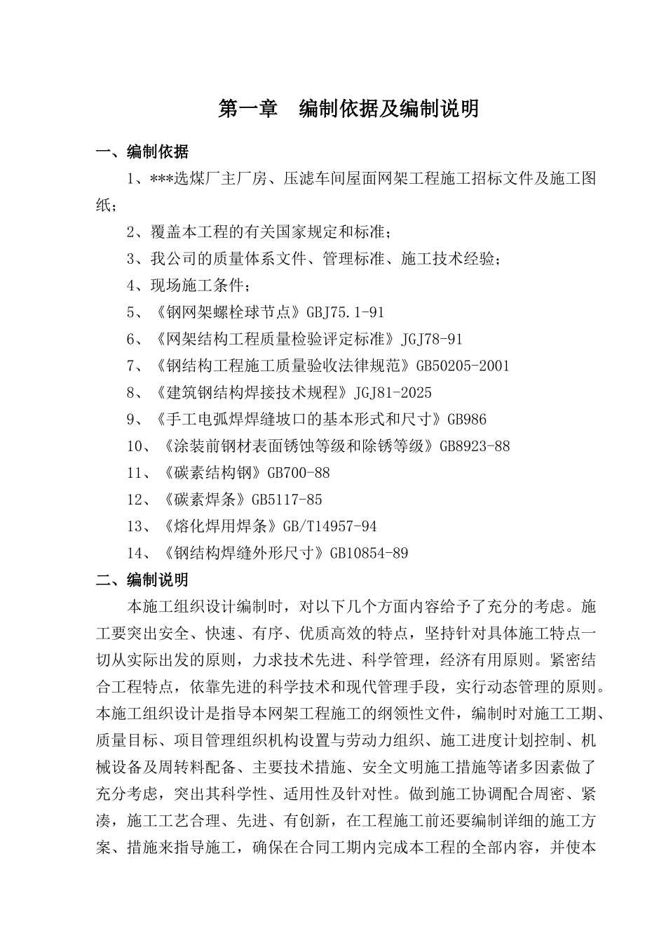 某厂房屋面网架钢结构施工方案_第1页