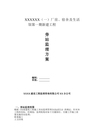某厂房旁站监理方案