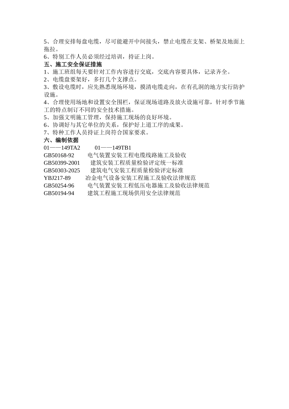 某厂房电缆敷设及配接线作业指导书_第3页