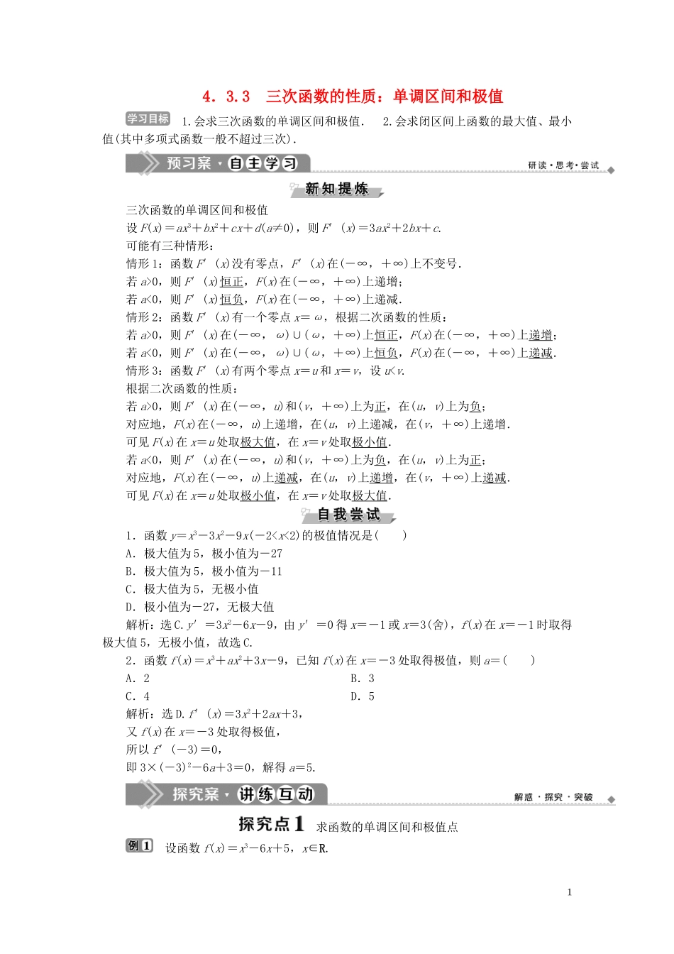 高中数学 第4章 导数及其应用 4.3.3 三次函数的性质：单调区间和极值学案 湘教版选修2-2-湘教版高二选修2-2数学学案_第1页