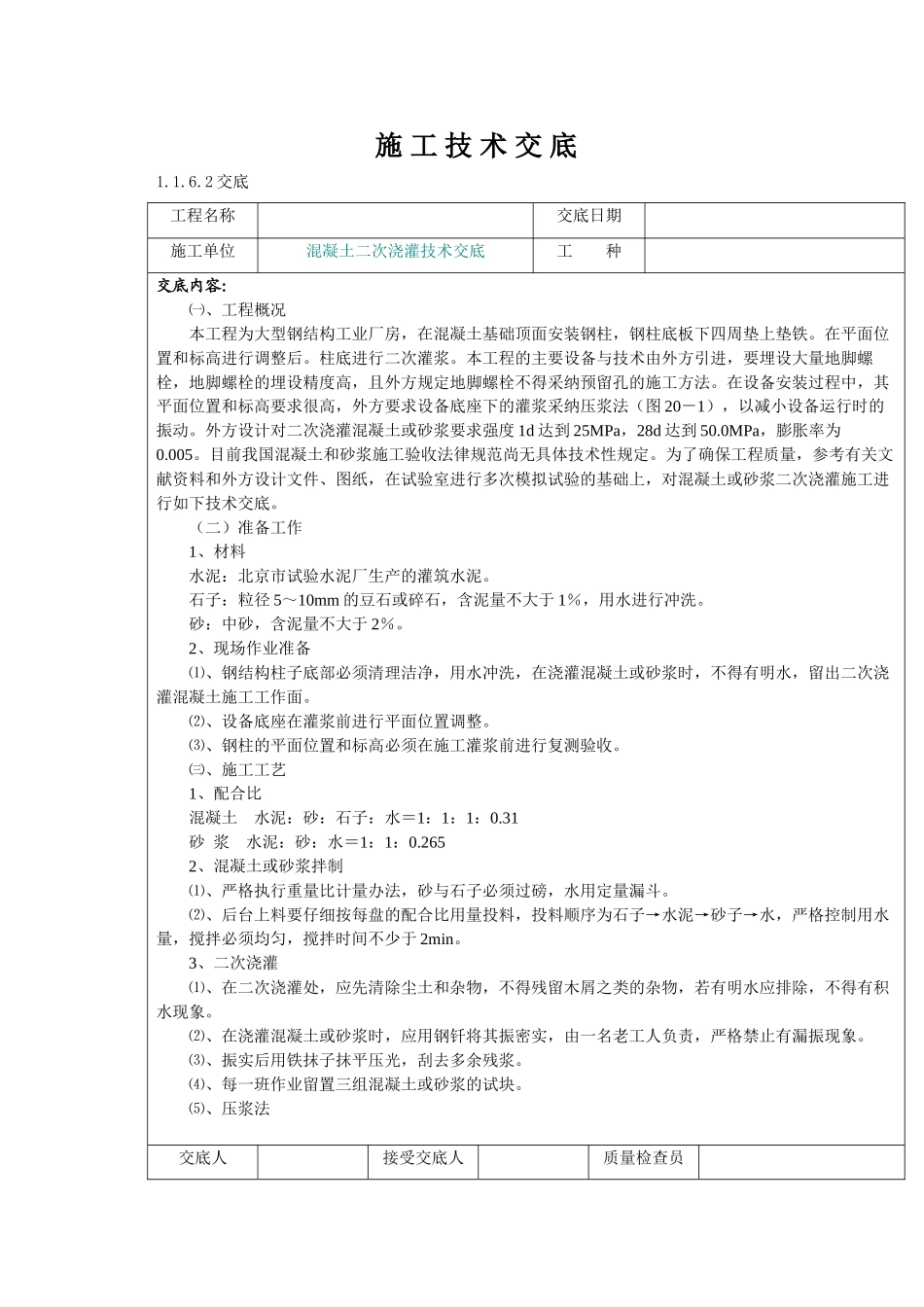某厂房钢柱底二次灌浆施工技术交底_第1页