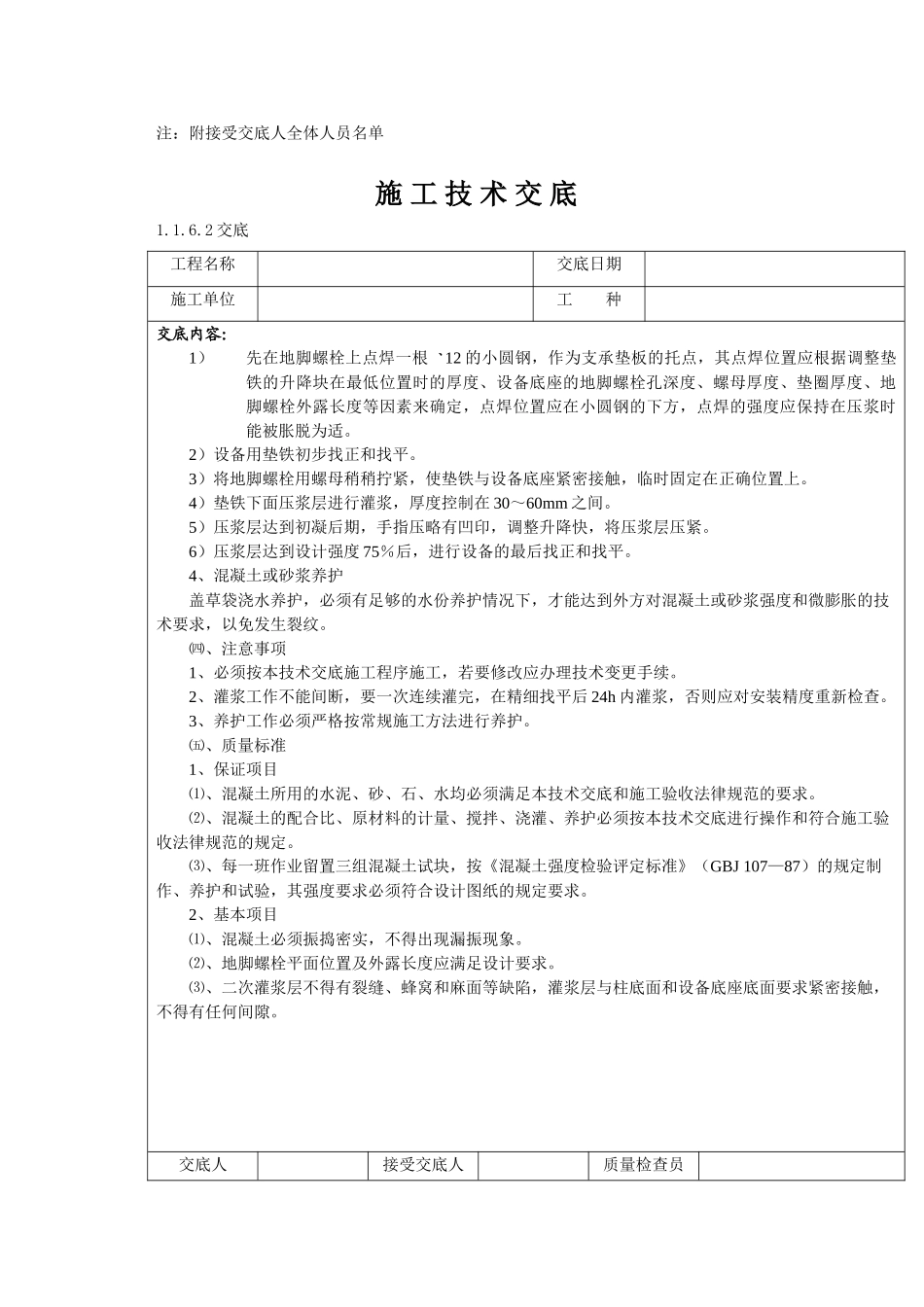 某厂房钢柱底二次灌浆施工技术交底_第2页