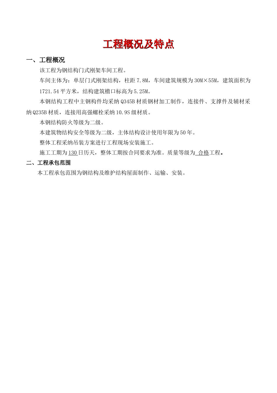 某厂房钢结构制作安装施工方案(门式刚架)_第1页