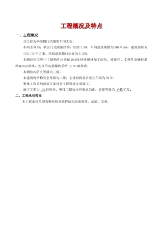 某厂房钢结构制作安装施工方案(门式刚架)