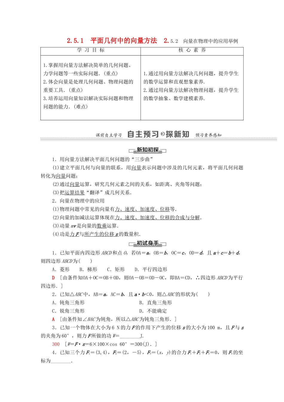 高中数学 第2章 平面向量 2.5.1 平面几何中的向量方法 2.5.2 向量在物理中的应用举例学案 新人教A版必修4-新人教A版高一必修4数学学案_第1页