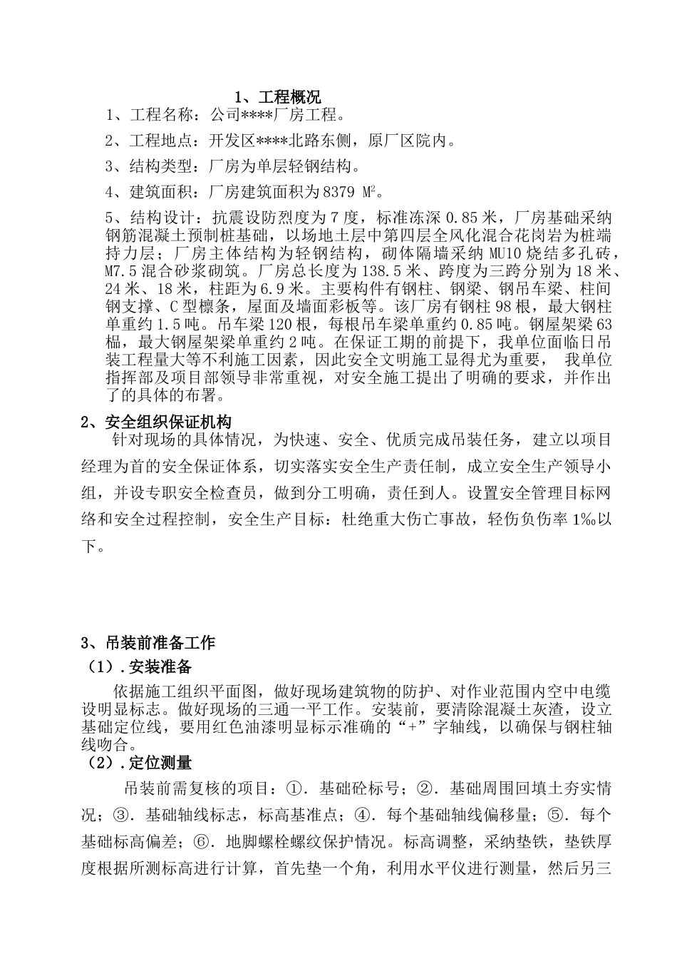 某厂房钢结构吊装方案_第2页