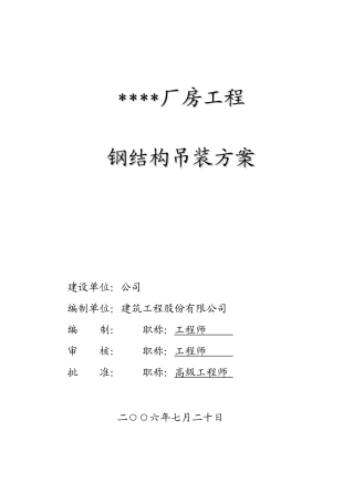 某厂房钢结构吊装方案