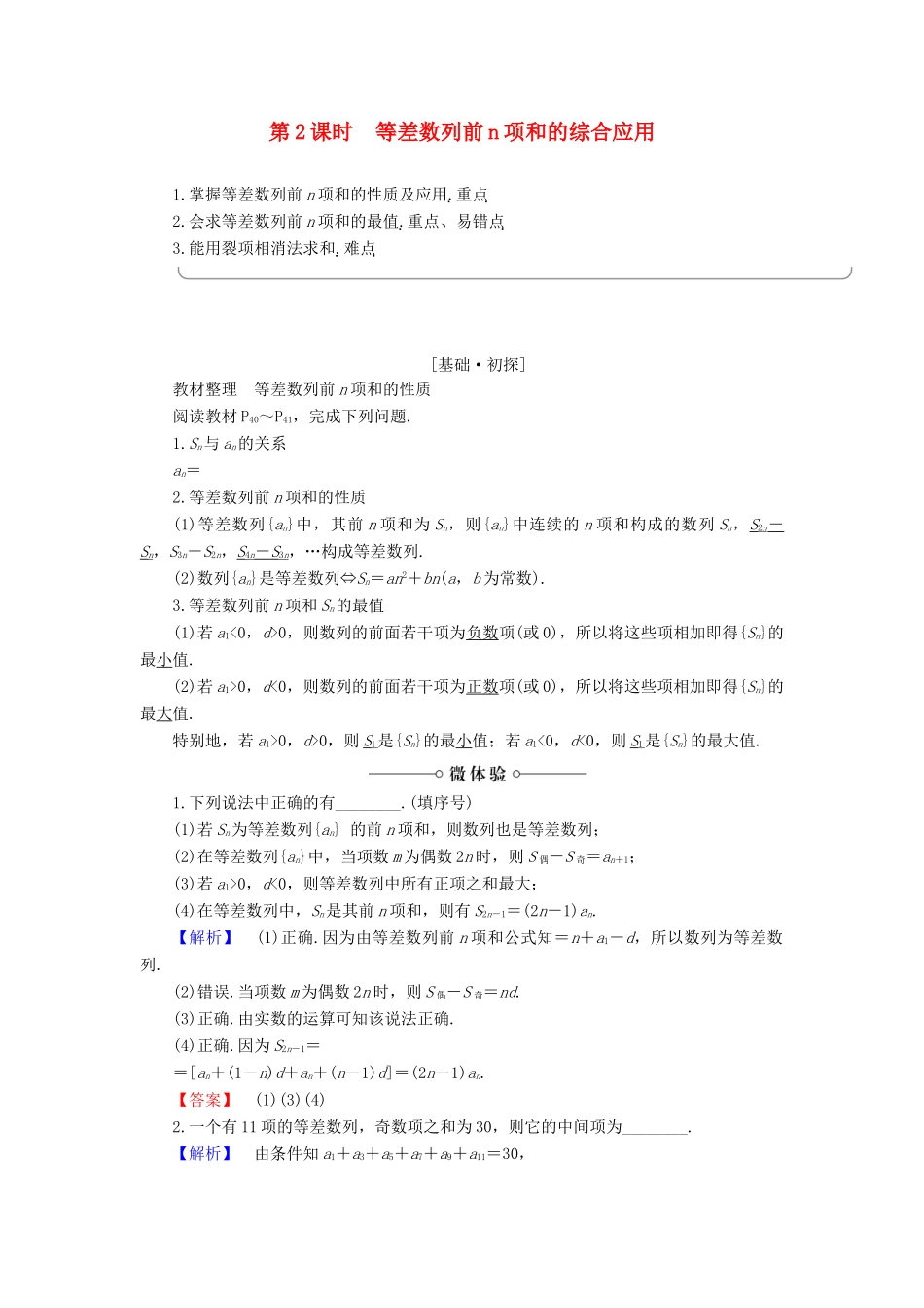 高中数学 第2章 数列 2.2.2 第2课时 等差数列前n项和的综合应用学案 新人教B版必修5-新人教B版高一必修5数学学案_第1页