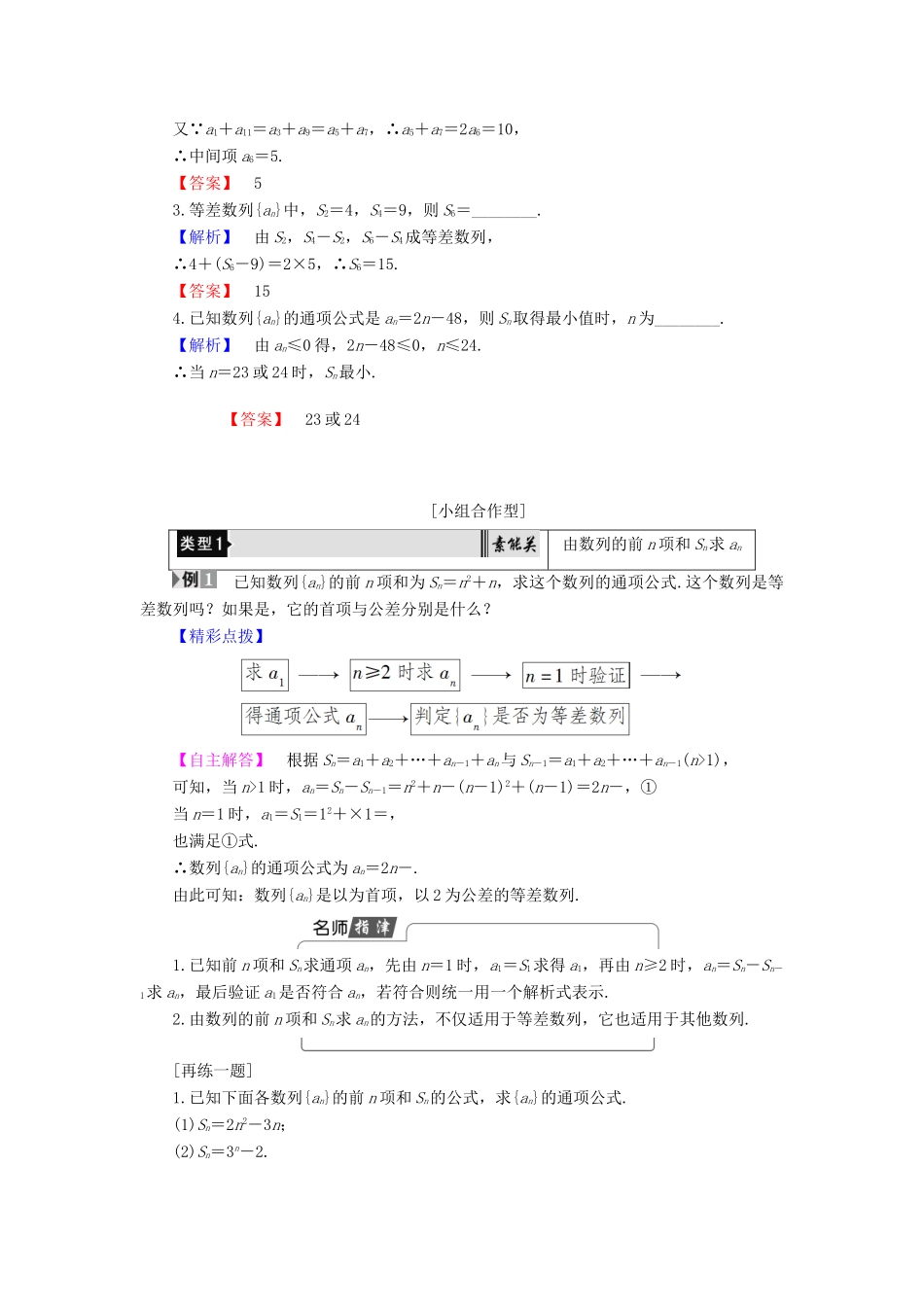 高中数学 第2章 数列 2.2.2 第2课时 等差数列前n项和的综合应用学案 新人教B版必修5-新人教B版高一必修5数学学案_第2页