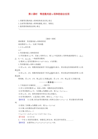 高中数学 第2章 数列 2.2.2 第2课时 等差数列前n项和的综合应用学案 新人教B版必修5-新人教B版高一必修5数学学案