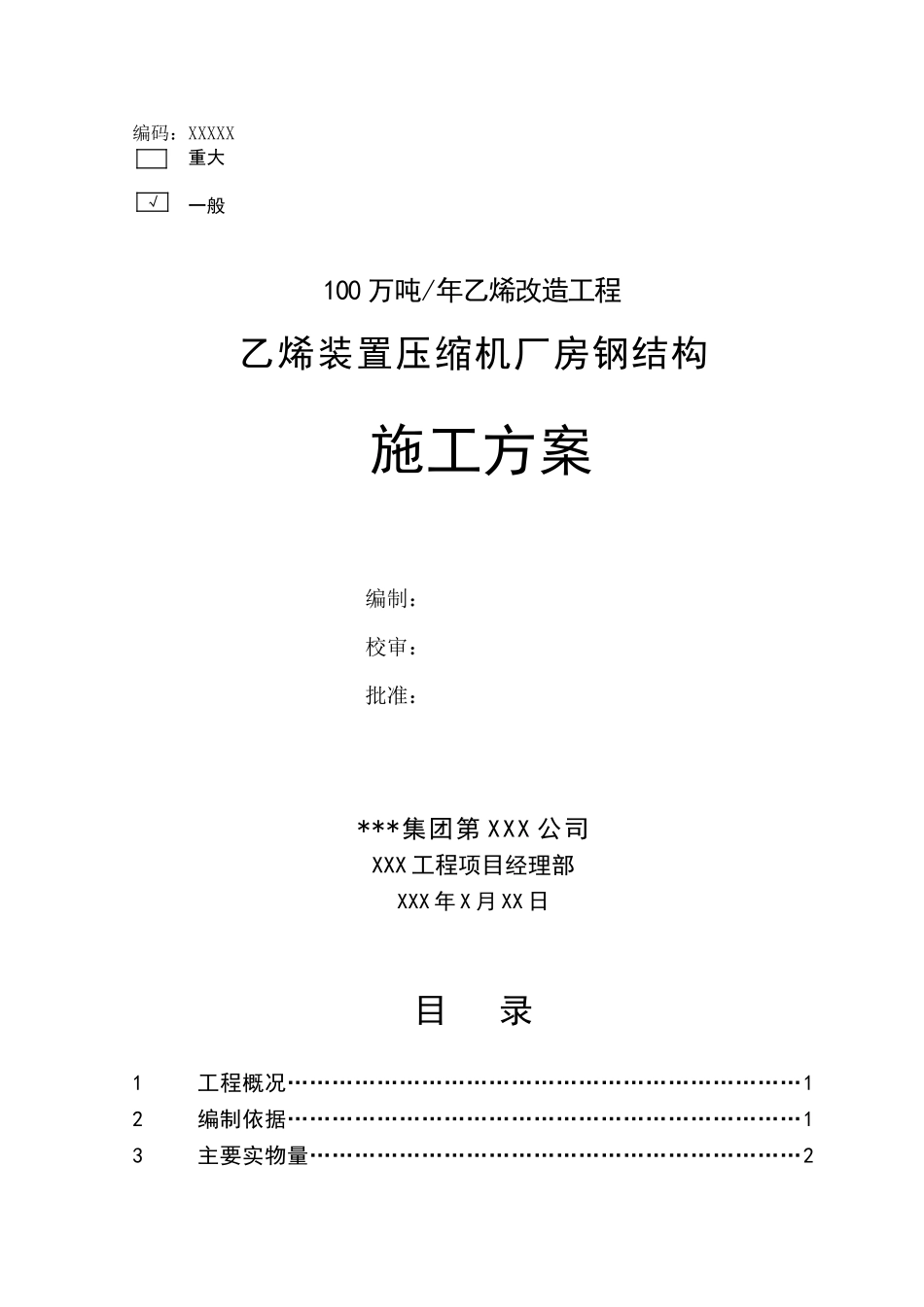 某压缩机厂房钢结构安装工程施工方案_第2页