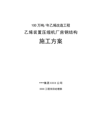 某压缩机厂房钢结构安装工程施工方案