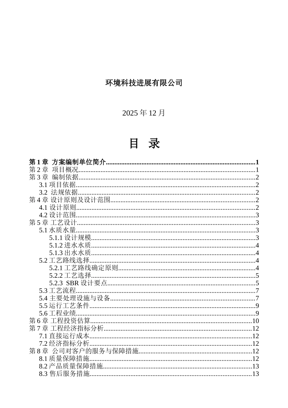 某县sbr法处理生活污水设计方案_第2页