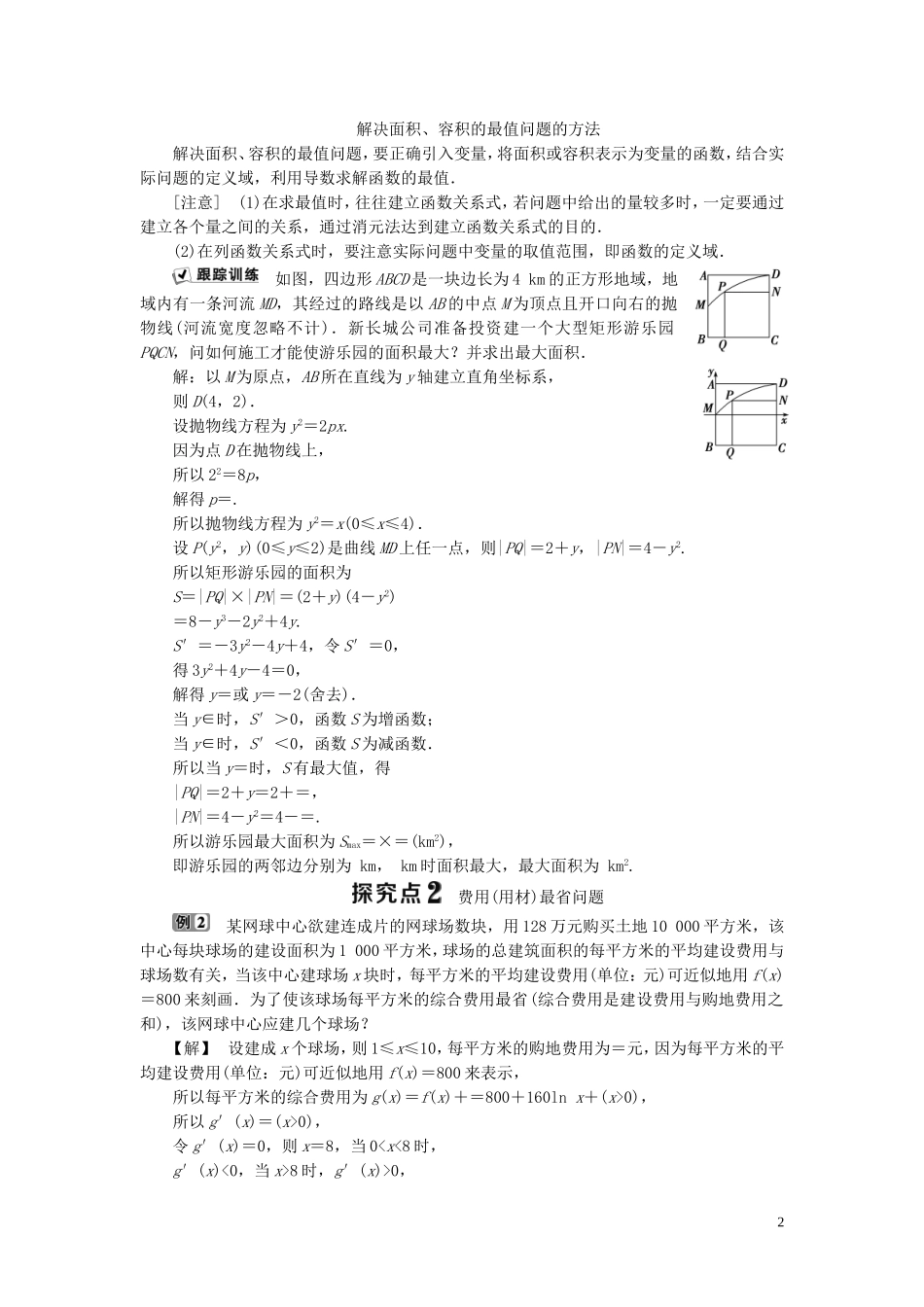 高中数学 第4章 导数及其应用 4.4 生活中的优化问题举例学案 湘教版选修2-2-湘教版高二选修2-2数学学案_第2页