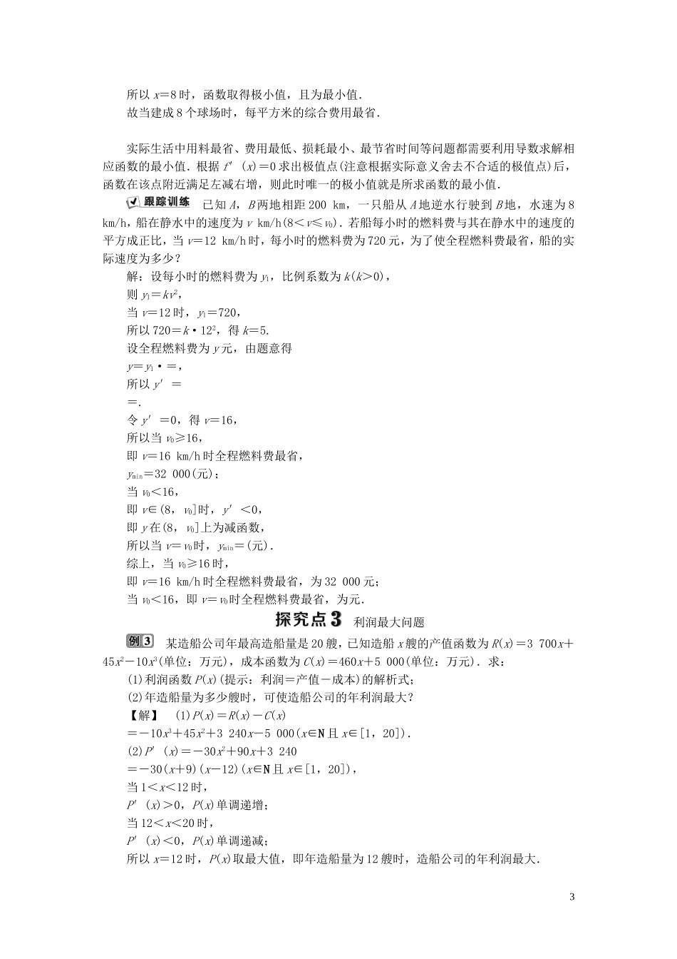 高中数学 第4章 导数及其应用 4.4 生活中的优化问题举例学案 湘教版选修2-2-湘教版高二选修2-2数学学案_第3页