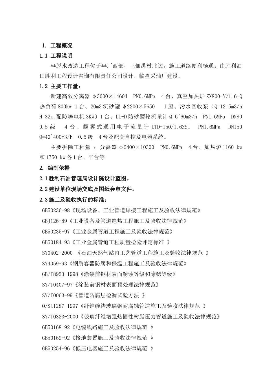 某原油脱水改造工程施工方案_第1页