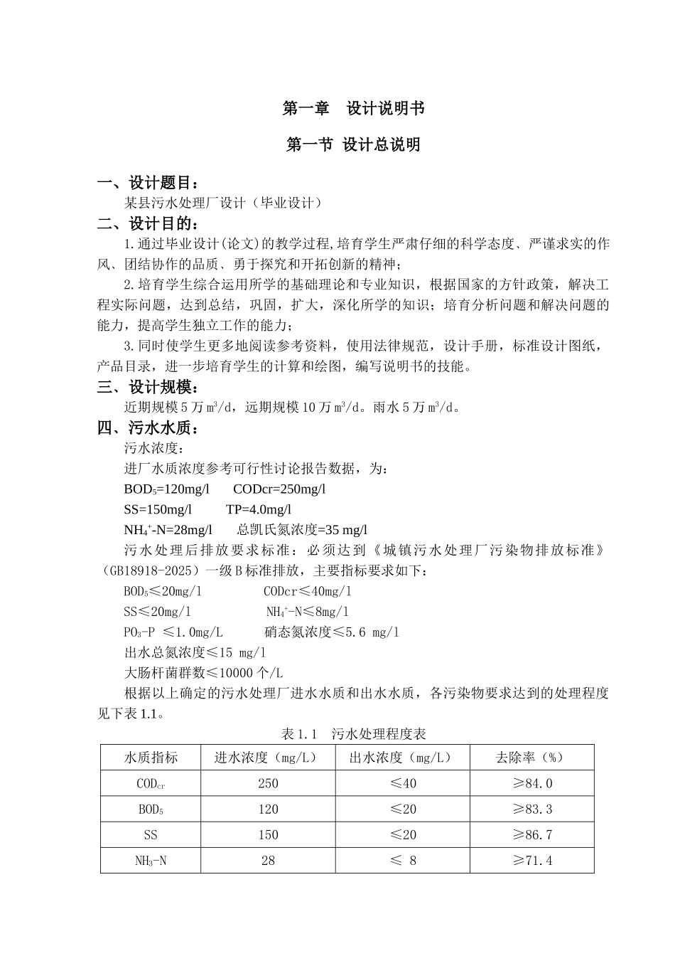 某县污水处理厂毕业设计_第1页