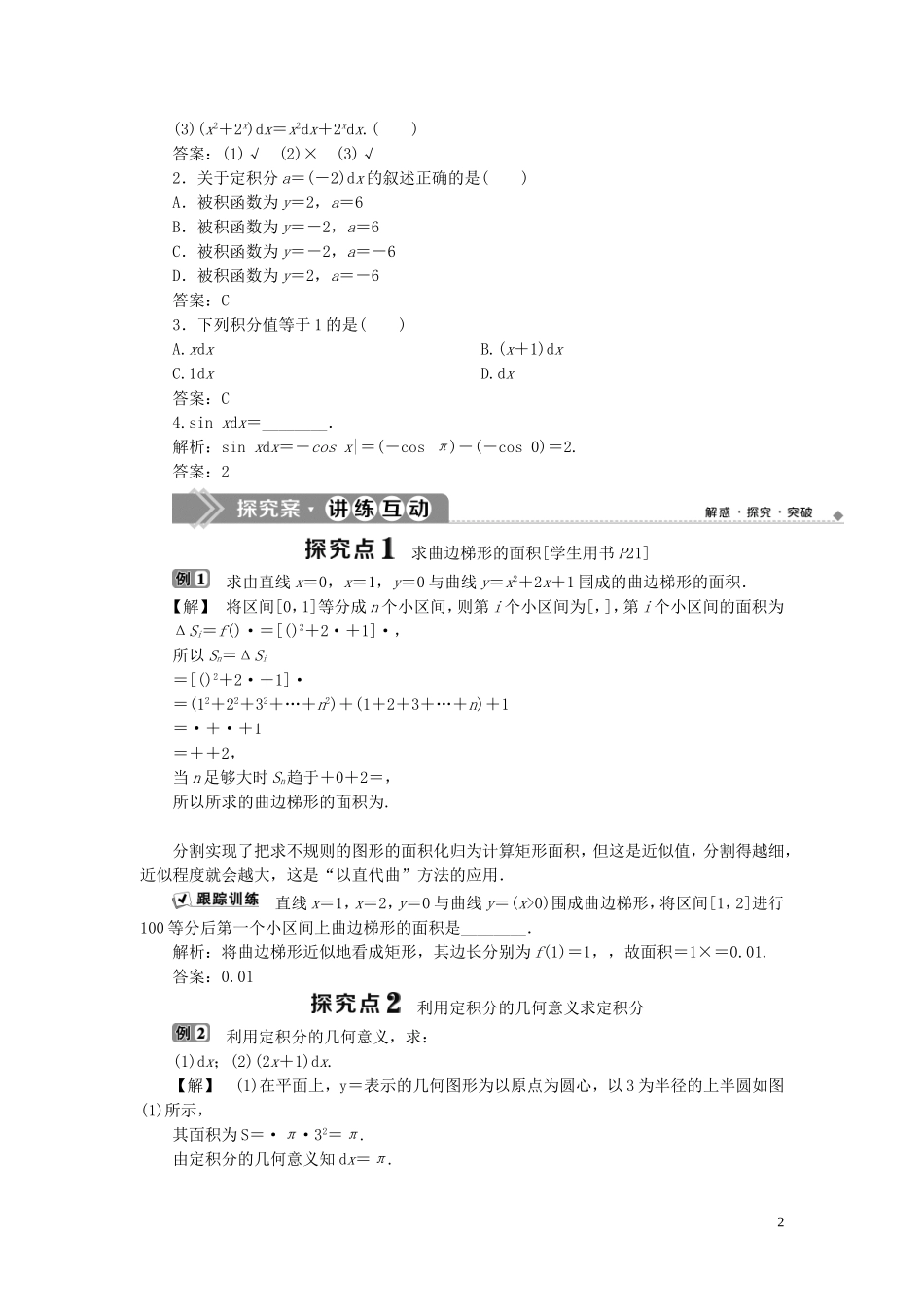 高中数学 第4章 导数及其应用 4.5 定积分与微积分基本定理学案 湘教版选修2-2-湘教版高二选修2-2数学学案_第2页