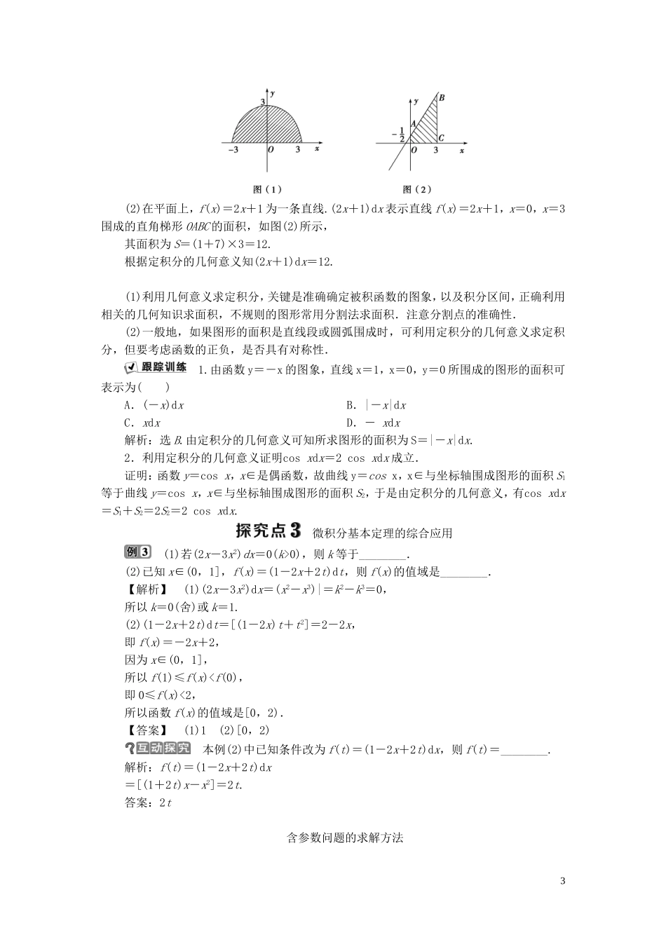 高中数学 第4章 导数及其应用 4.5 定积分与微积分基本定理学案 湘教版选修2-2-湘教版高二选修2-2数学学案_第3页