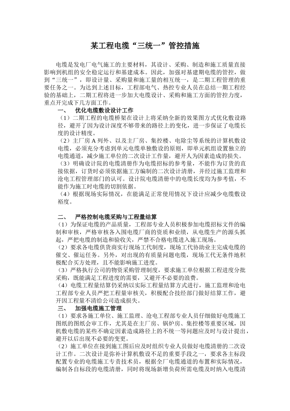 某发电厂工程电缆“三统一”管控措施_第1页
