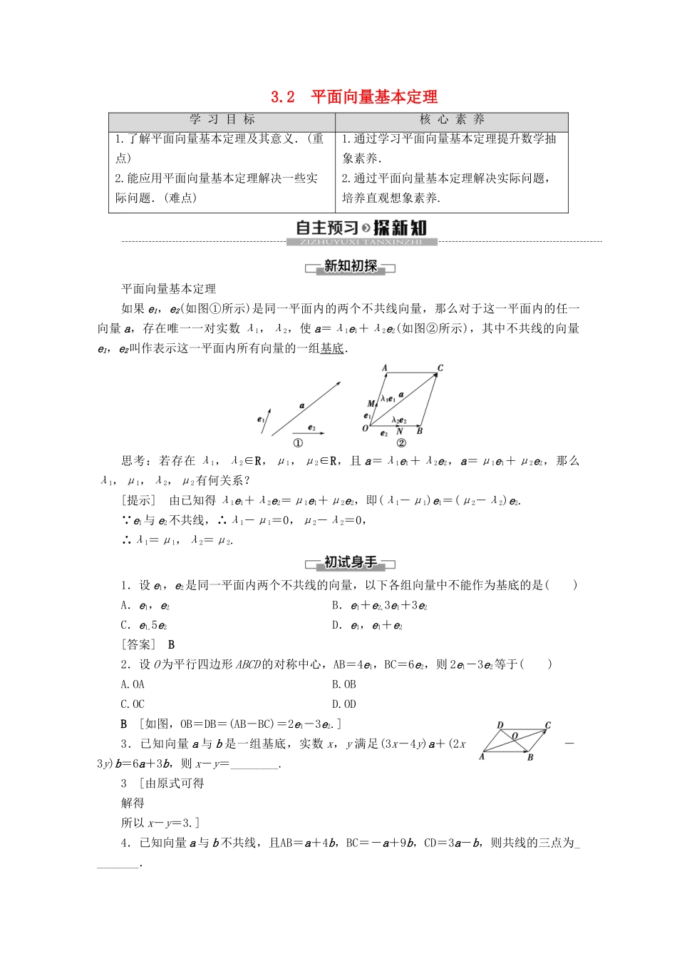 高中数学 第2章 平面向量 3 3.2 平面向量基本定理学案 北师大版必修4-北师大版高一必修4数学学案_第1页