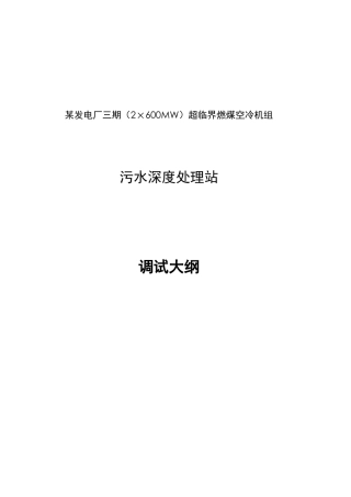 某发电厂超临界燃煤空冷机组工程深度污水处理厂调试方案