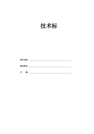 某县供水管道工程技术标书