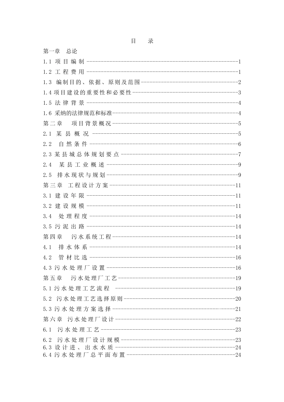 某县污水处理厂可研报告_第2页