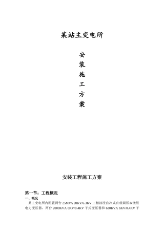 某变电所安装施工方案