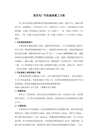 某发电厂汽机基座施工方案