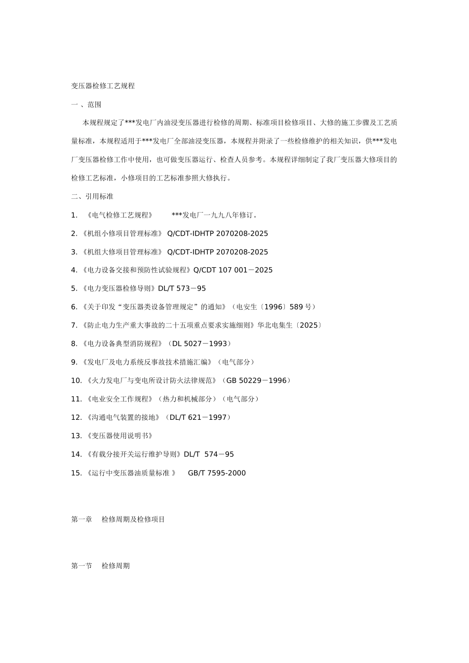 某发电厂油寝式变压器检修工艺规程_第2页