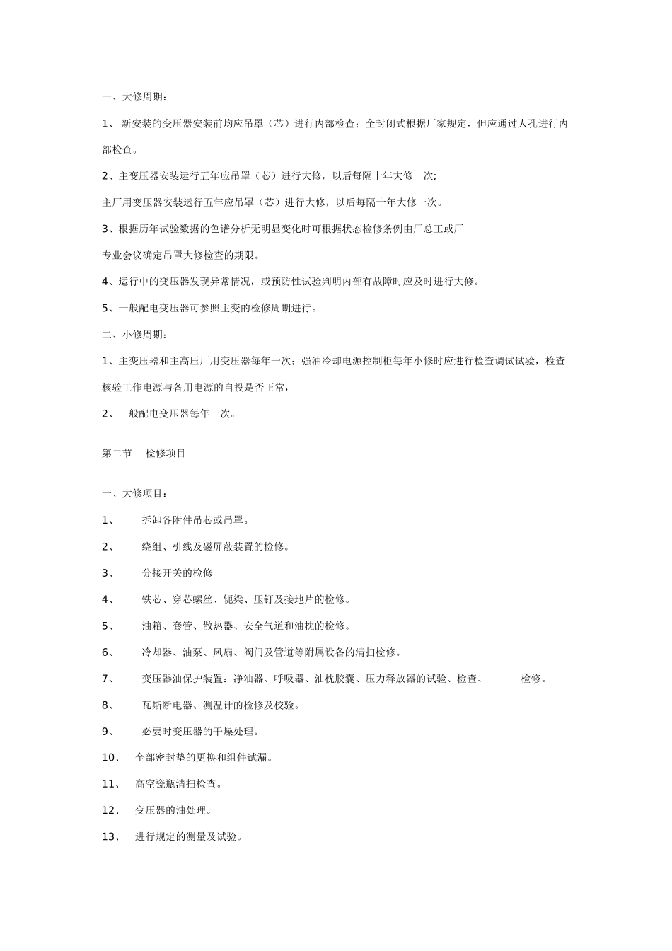某发电厂油寝式变压器检修工艺规程_第3页