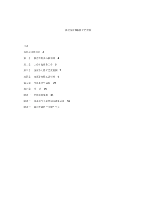 某发电厂油寝式变压器检修工艺规程