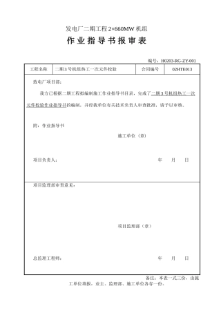 某发电厂热控工程一次元件校验作业指导书