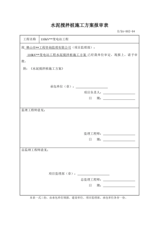 某变电站水泥搅拌桩监控方案及报审表