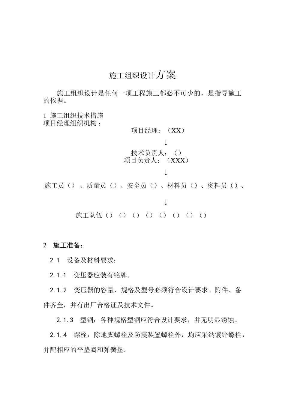 某变电所电气改造施工方案_第2页