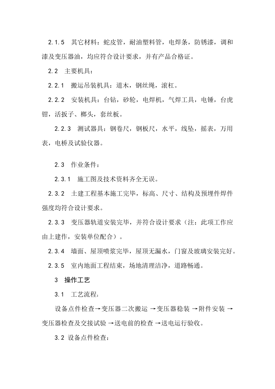 某变电所电气改造施工方案_第3页