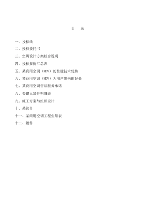 某变频一托多中央空调投标样本及施工组织设计