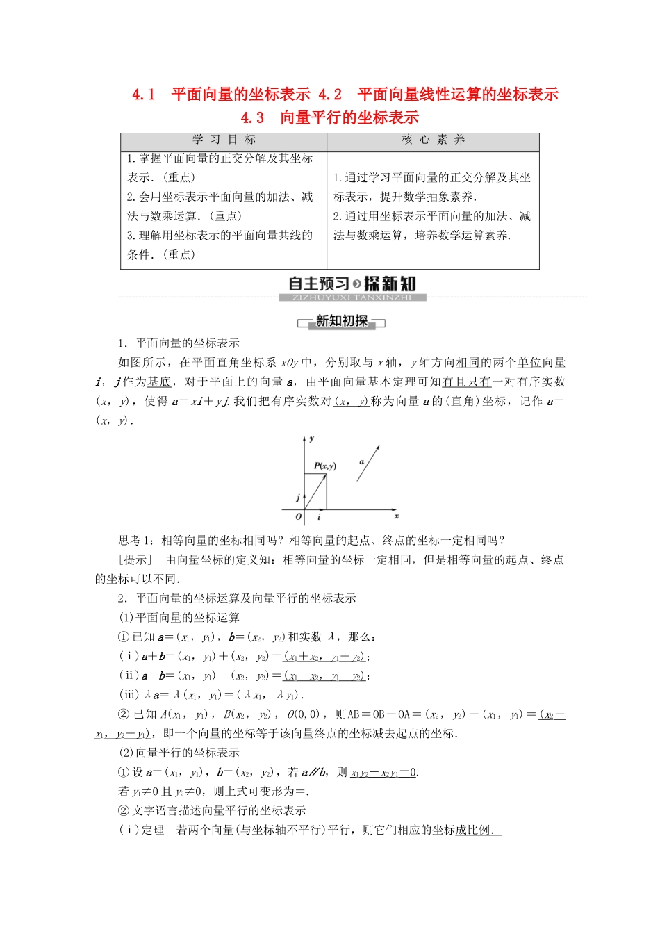 高中数学 第2章 平面向量 4 4.1 平面向量的坐标表示 4.2 平面向量线性运算的坐标表示 4.3 向量平行的坐标表示学案 北师大版必修4-北师大版高一必修4数学学案_第1页
