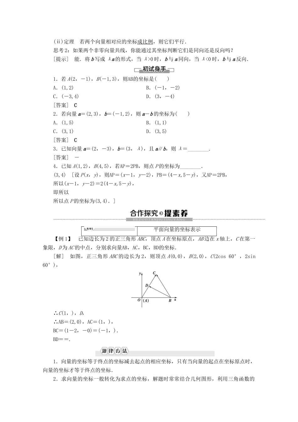 高中数学 第2章 平面向量 4 4.1 平面向量的坐标表示 4.2 平面向量线性运算的坐标表示 4.3 向量平行的坐标表示学案 北师大版必修4-北师大版高一必修4数学学案_第2页