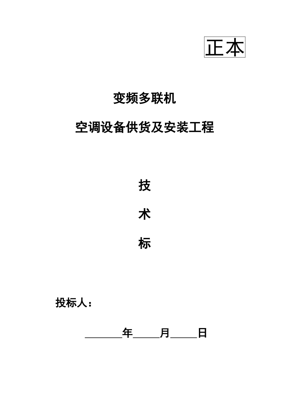 某变频多联机空调设备供货及安装工程投标文件_第1页