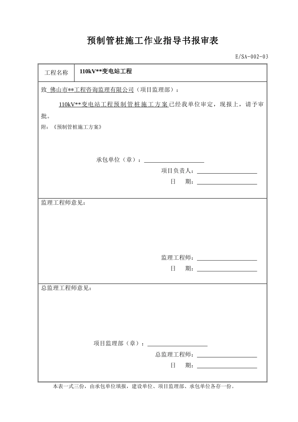 某变电站预制管桩工程监控措施_第1页