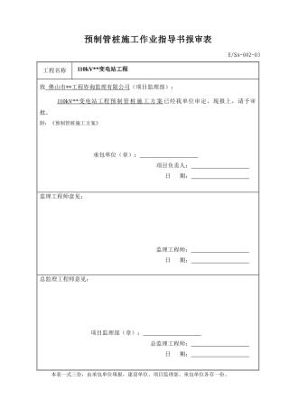 某变电站预制管桩工程监控措施