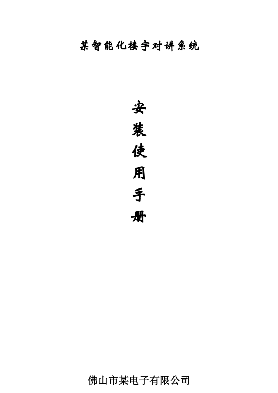 某品牌智能楼宇对讲系统安装使用手册_第1页